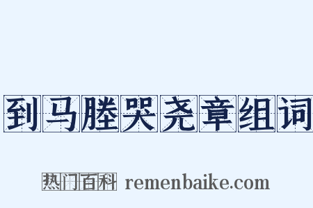 到马塍哭尧章组词是什么意思的图片
